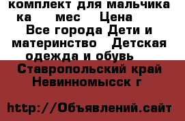 комплект для мальчика 3-ка 6-9 мес. › Цена ­ 650 - Все города Дети и материнство » Детская одежда и обувь   . Ставропольский край,Невинномысск г.